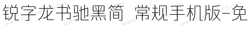 锐字龙书驰黑简 常规手机版字体转换